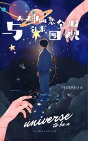 @14和大神网恋后我红了