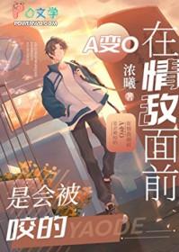 在情敌面前a变o了