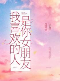 我喜欢的人是你女朋友gl葛明薇