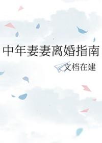 中年妻子的离婚烦恼