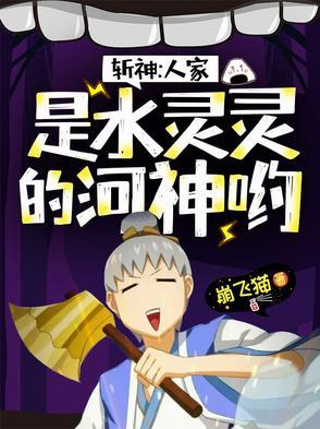 斩神人家是水灵灵的河神哟在线观看