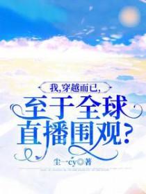 全球直播我穿越到了洪荒