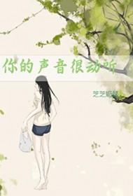 你的声音太好听啦