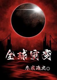 全球灾变囤货笔趣阁