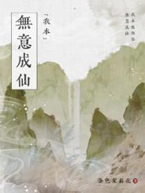 我本无意成仙女主