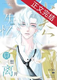 失忆小美人只想离开在线阅读