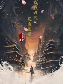 我在古代发家致富 by 晏央