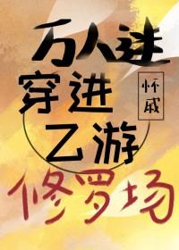 穿进万人迷修真文