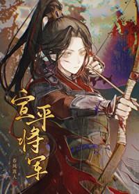 宣平将军百度