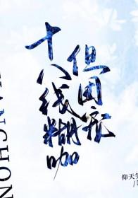 十八线就等你退婚了全文无删减