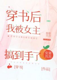穿书后我被女主搞到手了晋江