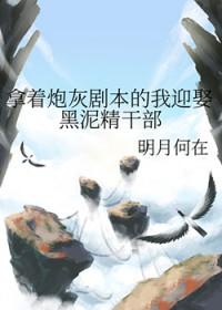 拿了炮灰剧本后真香了全文免费阅读