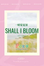 一晴觉夏深笔趣阁