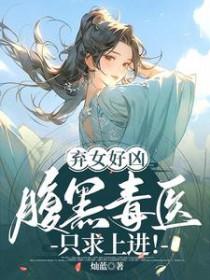 弃女逆天腹黑太子妃txt