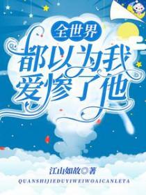 全世界都以为我喜欢他
