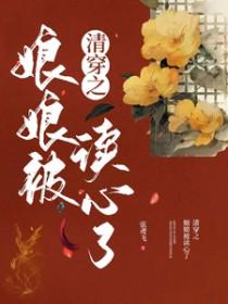清穿之娘娘被读心了/被听见心