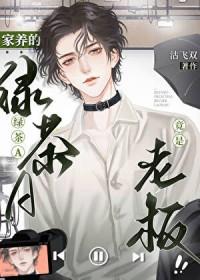 家养小绿茶作者浮生有鹿