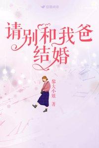 请别和我爸结婚电影演员表