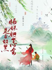 失手把师妹养成了白切黑晋江