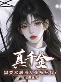 真千金 穿书