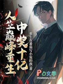 重生反派价值十亿 最新章节免费阅读