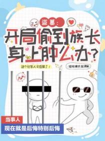 盗墓开局拥有