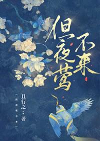 夜莺不来