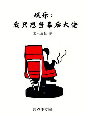 娱乐我只想当幕后大佬资源