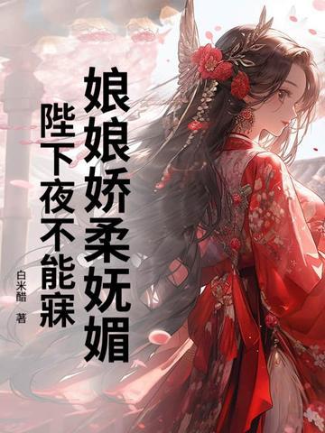 娘娘陛下他又翻您墙头了免费阅读