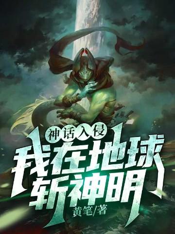 神话入侵我在地球斩神明动漫