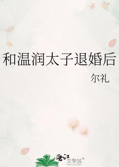 和温润太子退婚后尔礼