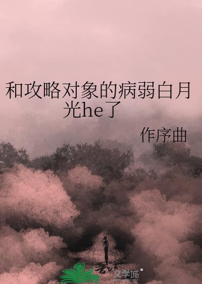 我是攻略对象的白月光短剧完整版