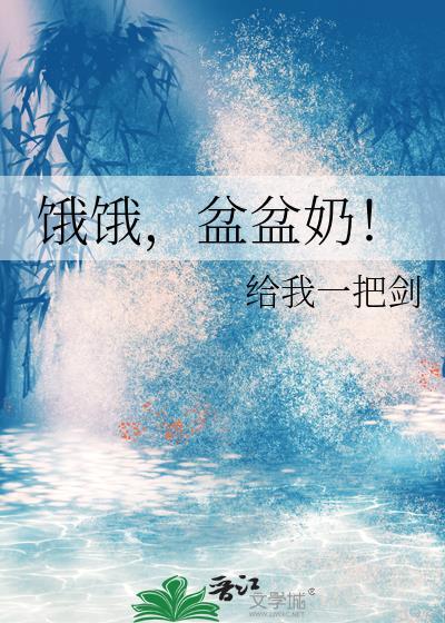 盆盆奶!格格党