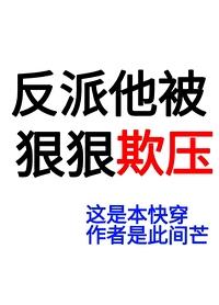 反派他被我宠的不思进取了