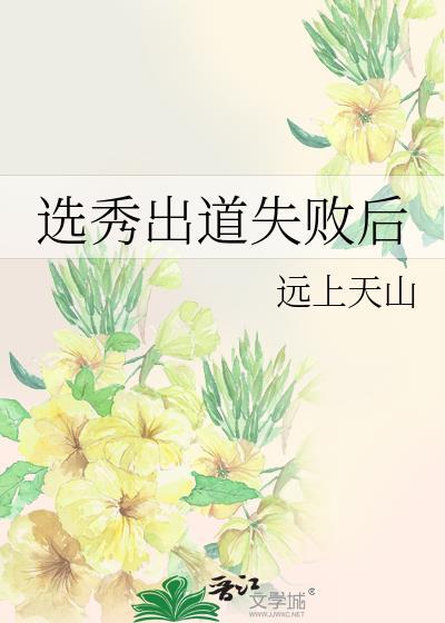选秀出道失败后19