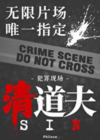 无限副本唯一指定清道夫txt