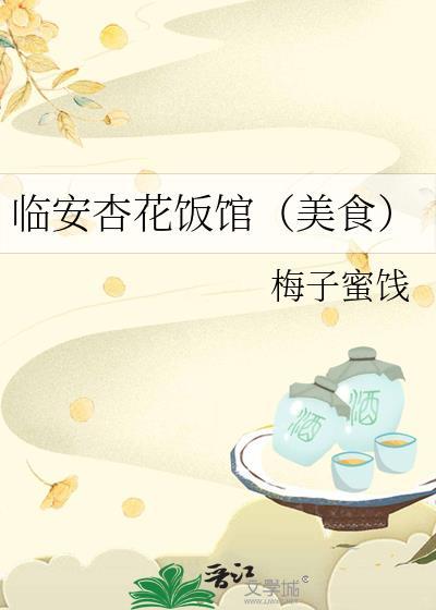 杭州杏花楼食品连锁有限公司