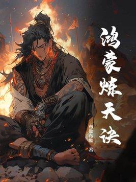 鸿蒙炼天诀等级划分