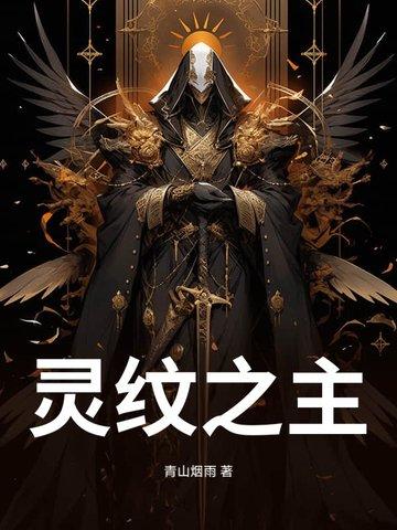 灵纹柱真正的秘密