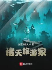 诸天世界的旅行家