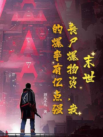 我的爆率有亿点强!9.
