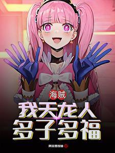 路飞持续崩溃未删减