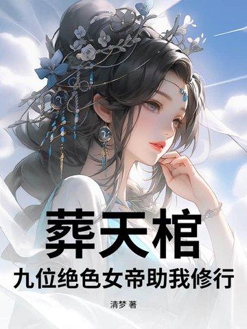 葬天棺重生的