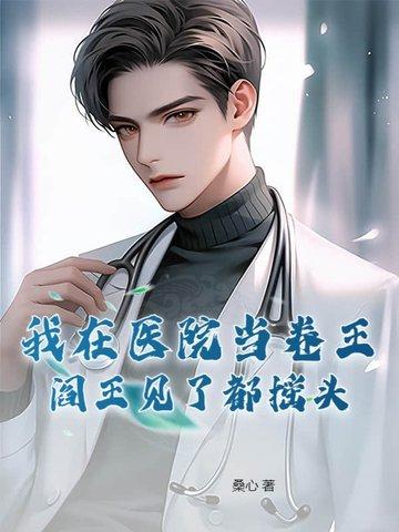 我在医院当医生