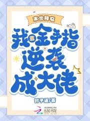 末世降临我靠金手指逆袭成大佬时予遥