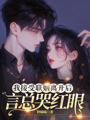 言总哭红眼圆房