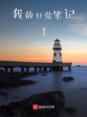 我的日常笔记1gl