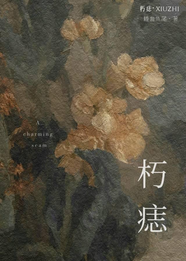 朽痣by蜷曲鱼尾