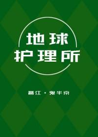 地球就诊计划