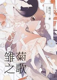 雏菊主题曲